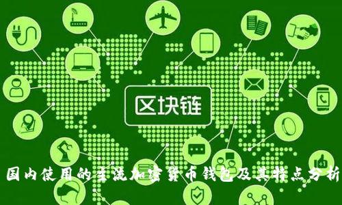 国内使用的主流加密货币钱包及其特点分析