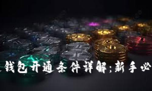 区块链钱包开通条件详解：新手必读指南