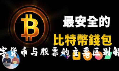 数字货币与股票的主要区别解析